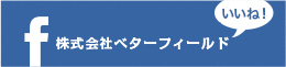 株式会社ベターフィールド いいね！