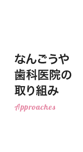 なんごうや歯科医院の取り組み