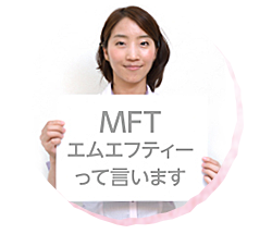 MFT（口腔筋機能療法）