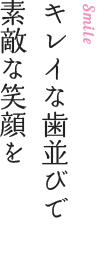 キレイな歯並びで素敵な笑顔を