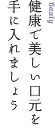 健康で美しい口元を手に入れましょう