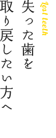 失った歯を取り戻したい方へ