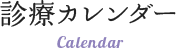 診療カレンダー