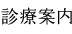 診療案内
