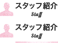 スタッフ紹介