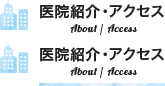 医院紹介・アクセス