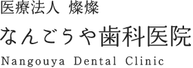 東大阪八戸ノ里の歯科 なんごうや歯科医院