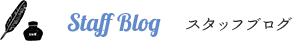 スタッフブログ