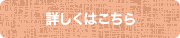 詳しくはこちら