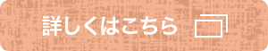 詳しくはこちら