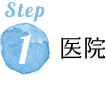 SETP1 医院