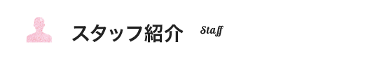スタッフ紹介