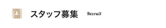 スタッフ募集
