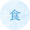 食