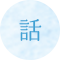 話