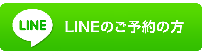 LINEのご予約の方