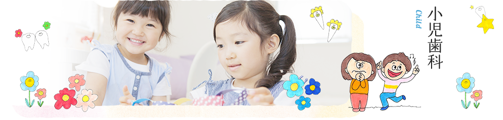 小児歯科