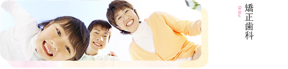 矯正歯科