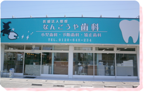 なんごうや歯科医院エントランス