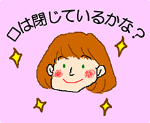 口は閉じているかな?