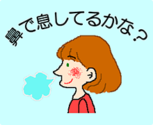 鼻で息してるかな?