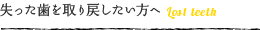 失った歯を取り戻したい方へ