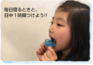 毎日寝るときと、日中1時間つけよう!