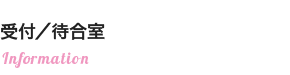受付/待合室