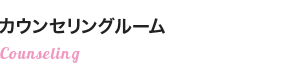 カウンセリングルーム