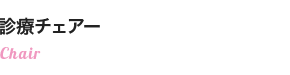 診療チェアー