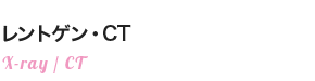レントゲン・CT