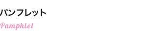 パンフレット