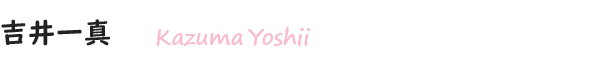 吉井 