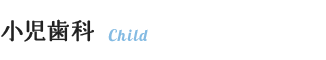 小児歯科