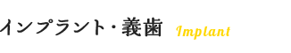 インプラント・義歯