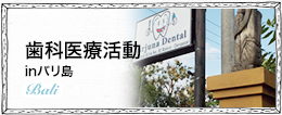 歯科医療活動inバリ島