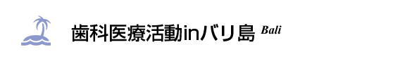 歯科医療活動inバリ島