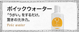 ポイックウォーター 「うがい」をするだけ。驚きの殺菌力。