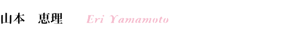 山本