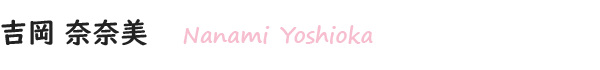 吉岡 